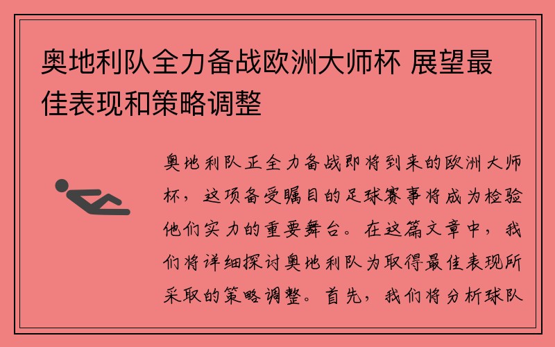 奥地利队全力备战欧洲大师杯 展望最佳表现和策略调整