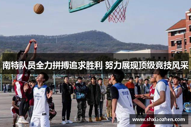 南特队员全力拼搏追求胜利 努力展现顶级竞技风采