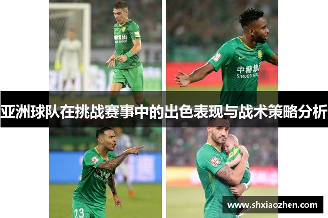 亚洲球队在挑战赛事中的出色表现与战术策略分析