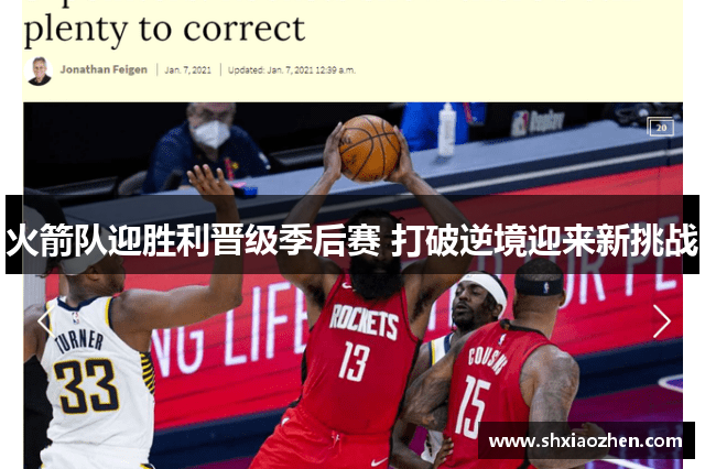 火箭队迎胜利晋级季后赛 打破逆境迎来新挑战