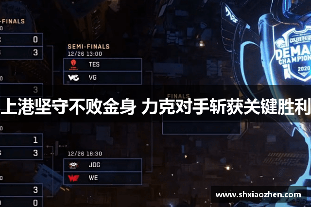 上港坚守不败金身 力克对手斩获关键胜利