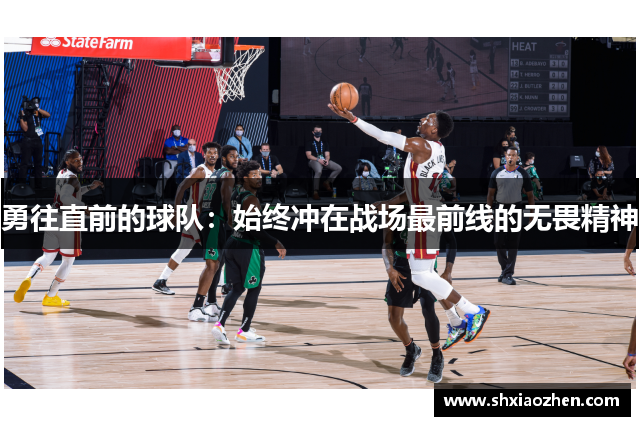 勇往直前的球队：始终冲在战场最前线的无畏精神