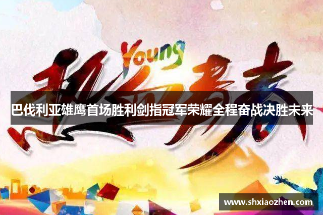 巴伐利亚雄鹰首场胜利剑指冠军荣耀全程奋战决胜未来
