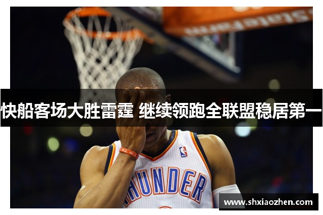 快船客场大胜雷霆 继续领跑全联盟稳居第一