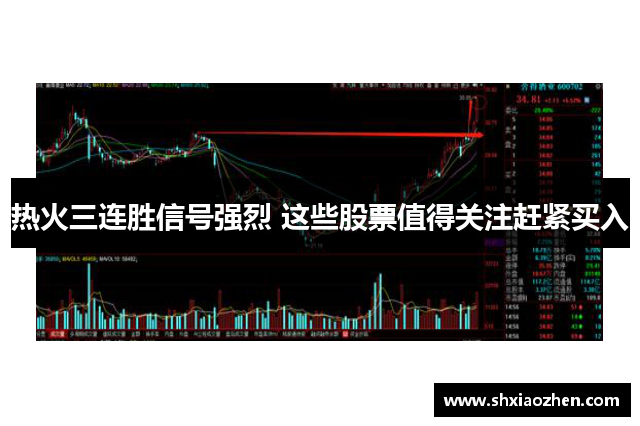 热火三连胜信号强烈 这些股票值得关注赶紧买入