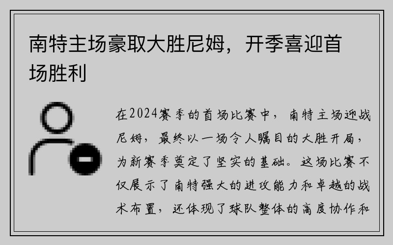南特主场豪取大胜尼姆，开季喜迎首场胜利