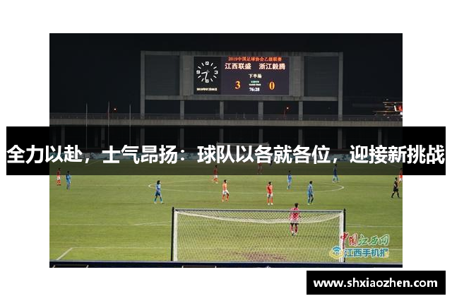全力以赴，士气昂扬：球队以各就各位，迎接新挑战