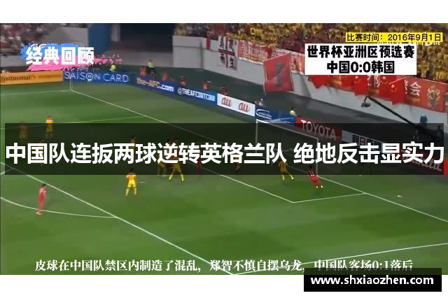 中国队连扳两球逆转英格兰队 绝地反击显实力