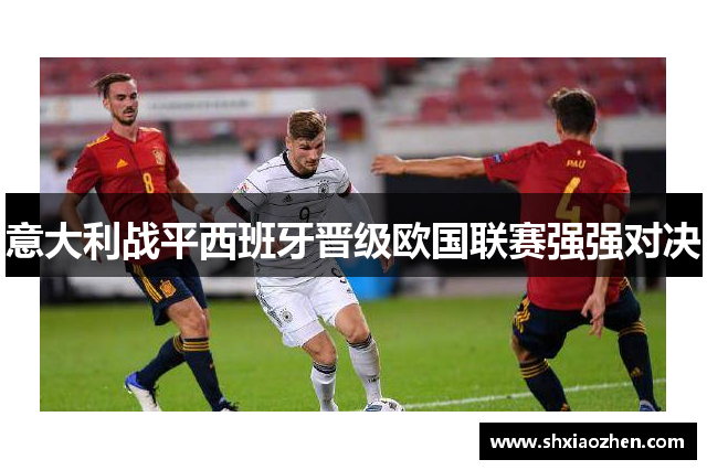 意大利战平西班牙晋级欧国联赛强强对决
