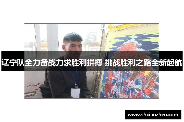 辽宁队全力备战力求胜利拼搏 挑战胜利之路全新起航