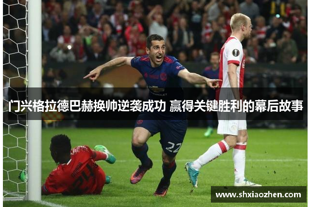 门兴格拉德巴赫换帅逆袭成功 赢得关键胜利的幕后故事