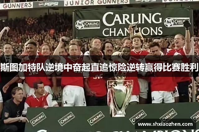 斯图加特队逆境中奋起直追惊险逆转赢得比赛胜利