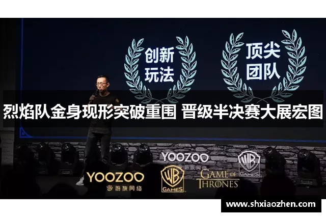 烈焰队金身现形突破重围 晋级半决赛大展宏图