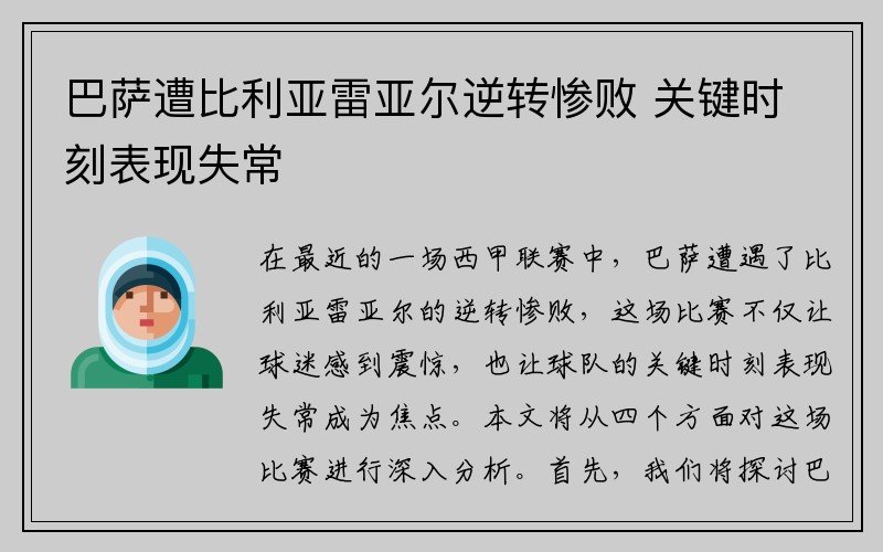 巴萨遭比利亚雷亚尔逆转惨败 关键时刻表现失常