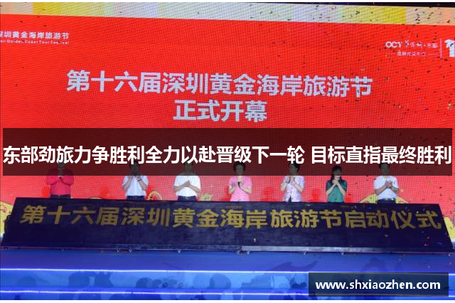 东部劲旅力争胜利全力以赴晋级下一轮 目标直指最终胜利