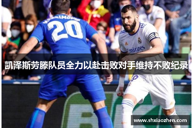 凯泽斯劳滕队员全力以赴击败对手维持不败纪录