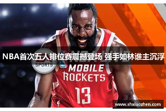 NBA首次五人排位赛震撼登场 强手如林谁主沉浮
