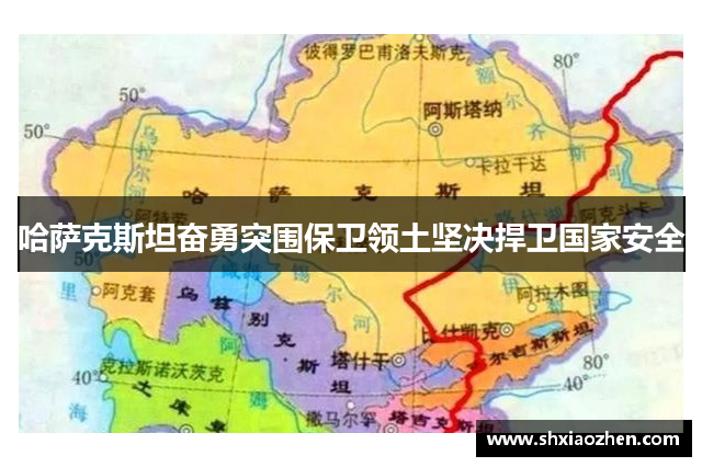 哈萨克斯坦奋勇突围保卫领土坚决捍卫国家安全