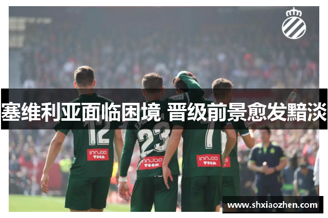 塞维利亚面临困境 晋级前景愈发黯淡