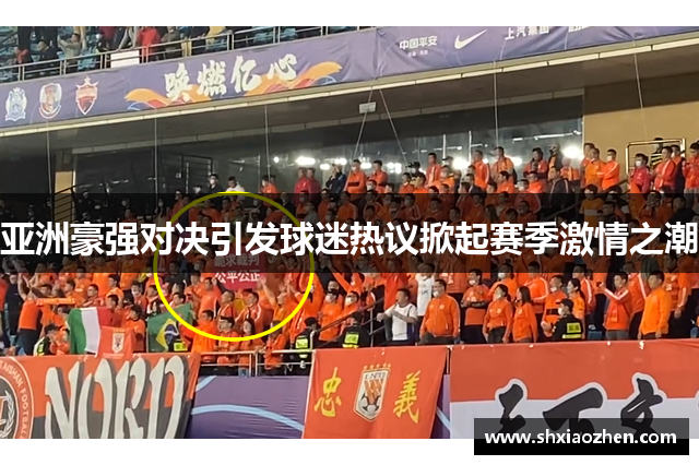 亚洲豪强对决引发球迷热议掀起赛季激情之潮