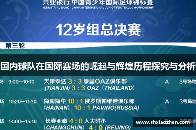 国内球队在国际赛场的崛起与辉煌历程探究与分析
