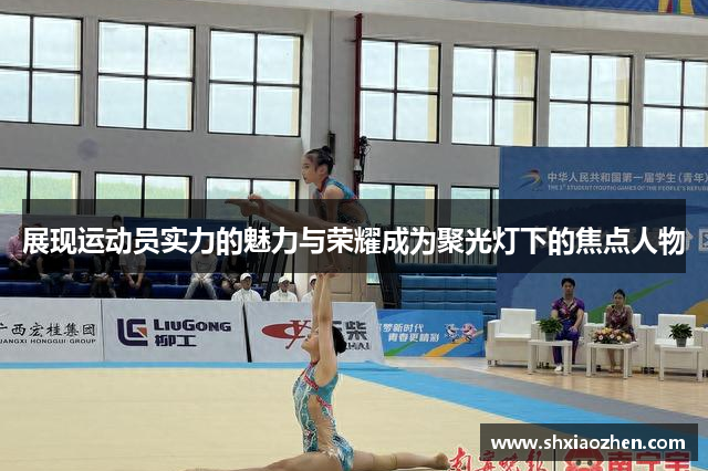 展现运动员实力的魅力与荣耀成为聚光灯下的焦点人物