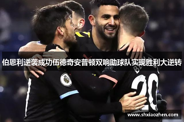 伯恩利逆袭成功伍德奇安普顿双响助球队实现胜利大逆转