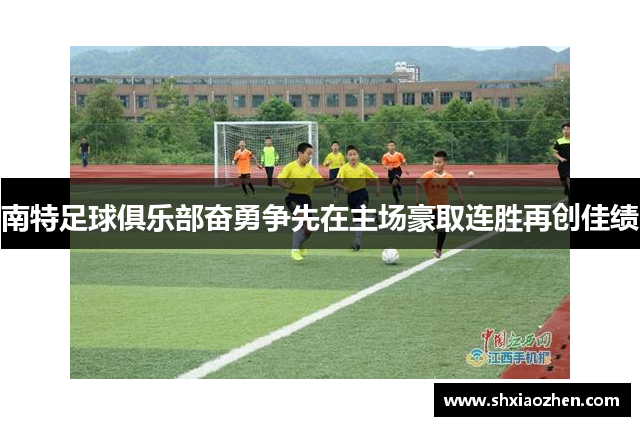 南特足球俱乐部奋勇争先在主场豪取连胜再创佳绩