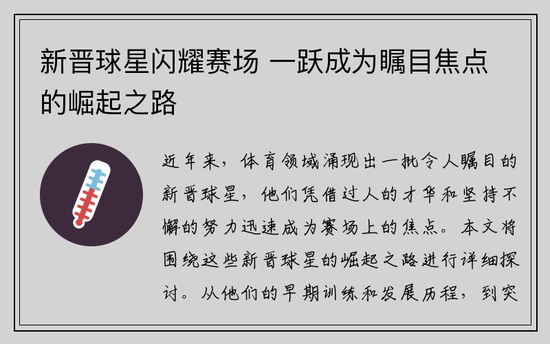 新晋球星闪耀赛场 一跃成为瞩目焦点的崛起之路