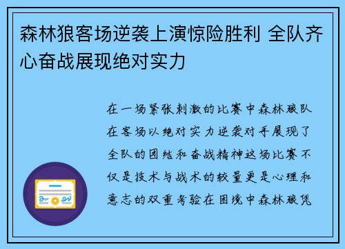 森林狼客场逆袭上演惊险胜利 全队齐心奋战展现绝对实力