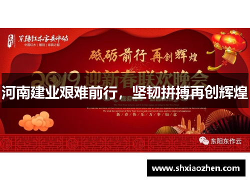 河南建业艰难前行，坚韧拼搏再创辉煌