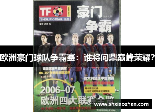 欧洲豪门球队争霸赛：谁将问鼎巅峰荣耀？