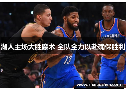 湖人主场大胜魔术 全队全力以赴确保胜利