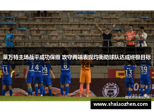 莱万特主场战平成功保级 攻守两端表现均衡助球队达成终极目标
