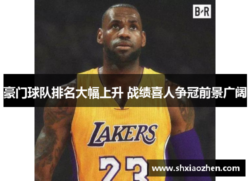 豪门球队排名大幅上升 战绩喜人争冠前景广阔