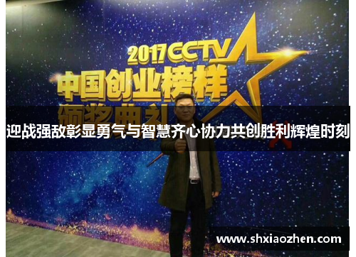 迎战强敌彰显勇气与智慧齐心协力共创胜利辉煌时刻