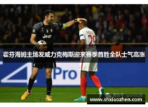 霍芬海姆主场发威力克梅斯迎来赛季首胜全队士气高涨