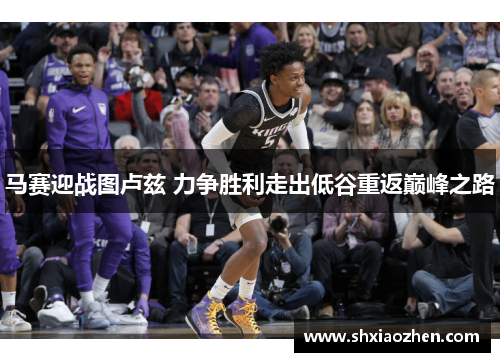 马赛迎战图卢兹 力争胜利走出低谷重返巅峰之路