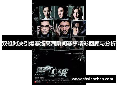 双雄对决引爆赛场高潮瞬间赛事精彩回顾与分析