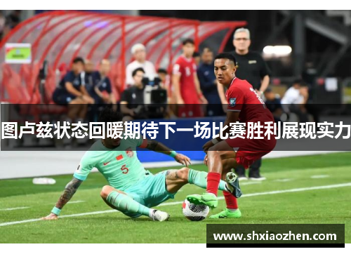 图卢兹状态回暖期待下一场比赛胜利展现实力