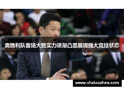 奥地利队客场大胜实力逐渐凸显展现强大竞技状态