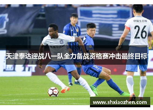 天津泰达迎战八一队全力备战资格赛冲击最终目标