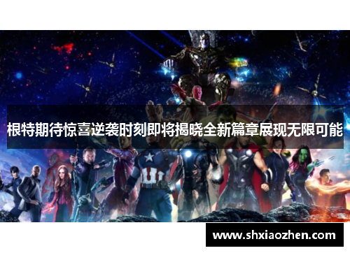 根特期待惊喜逆袭时刻即将揭晓全新篇章展现无限可能