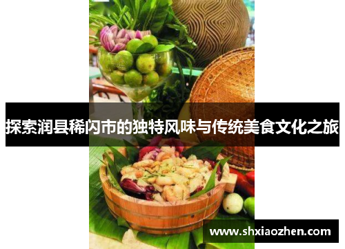 探索润县稀闪市的独特风味与传统美食文化之旅
