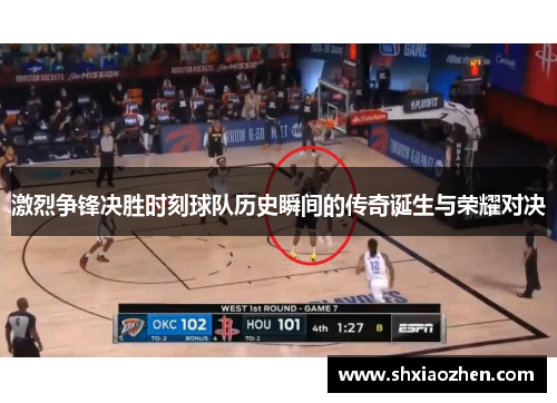 激烈争锋决胜时刻球队历史瞬间的传奇诞生与荣耀对决