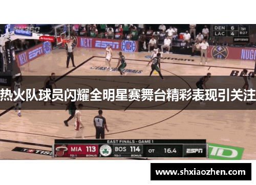热火队球员闪耀全明星赛舞台精彩表现引关注