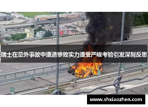 瑞士在意外事故中遭遇惨败实力遭受严峻考验引发深刻反思