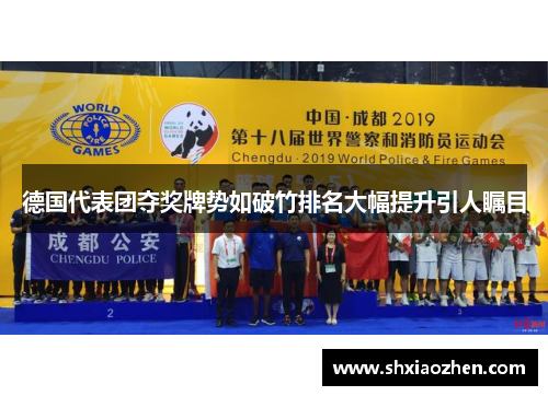 德国代表团夺奖牌势如破竹排名大幅提升引人瞩目