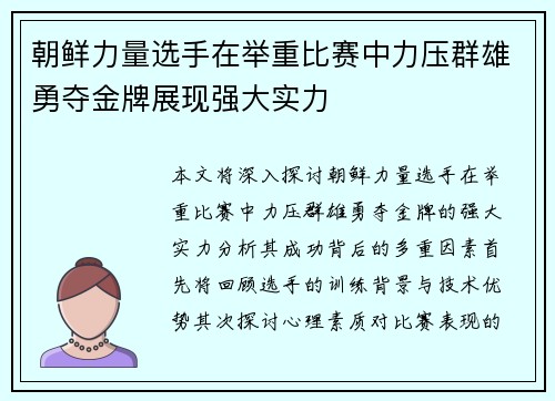 朝鲜力量选手在举重比赛中力压群雄勇夺金牌展现强大实力