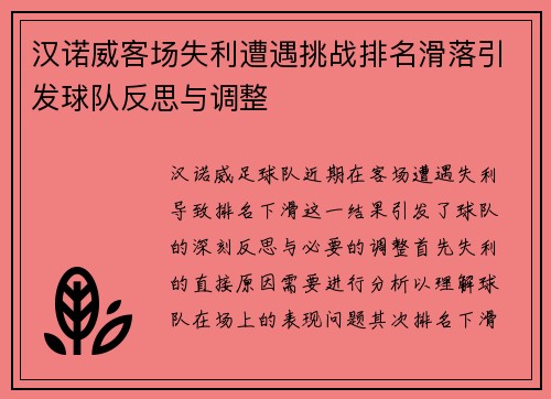 汉诺威客场失利遭遇挑战排名滑落引发球队反思与调整